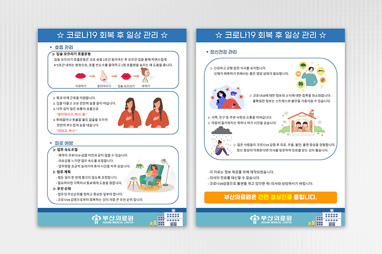코로나19 회복 후 일상관리 안내 아래참고