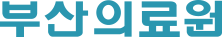부산의료원 국문 로고