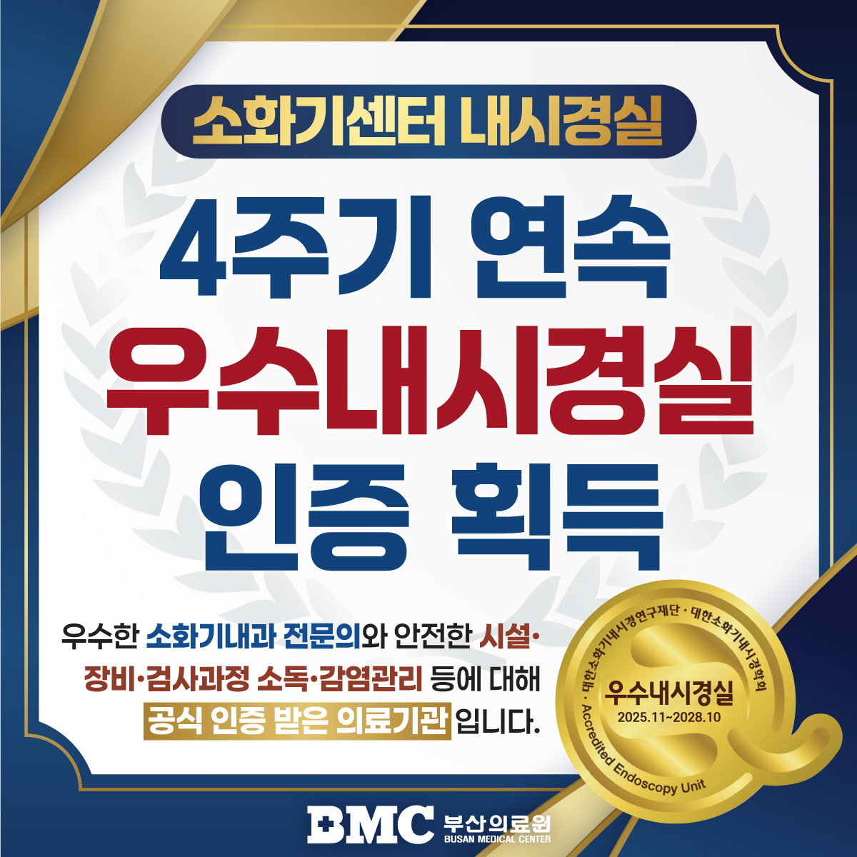 소화기센터 내시경실 4주기 연속 우수내시경실 인증 획득 자세한 내용은 하단 참고
