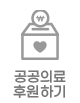 공공의료후원하기