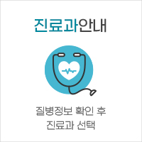 진료과안내 질병정보 확인 후 진료과 선택