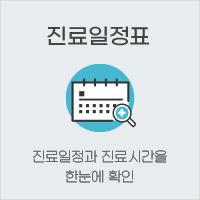 진료일정표 진료일정과 진료시간을 한눈에 확인