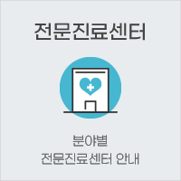 전문진료센터 분야별 전문진료센터 안내