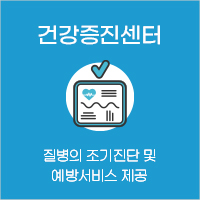 건강증진센터 질병의 조기진단 및 예방서비스 제공