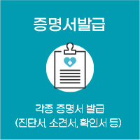 증명서발급 각종 증명서 발급(진단서,소견서,확인서 등)