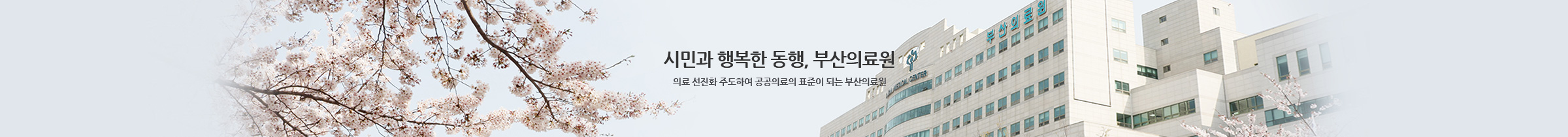 시민과 행복한 동행, 부산의료원
의료 선진화 주도하여 공공의료의 표준이 되는 부산의료원