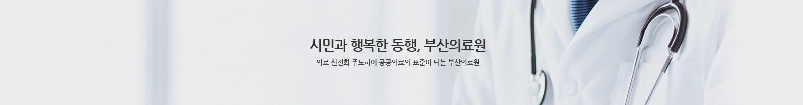 시민과 행복한 동행, 부산의료원 의료 선진화 주도하여 공공의료의 표준이 되는 부산의료원