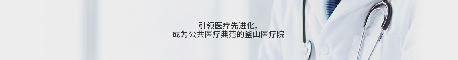 引领医疗先进化，
成为公共医疗典范的釜山医疗院