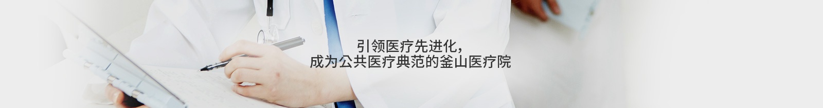 引领医疗先进化，
成为公共医疗典范的釜山医疗院