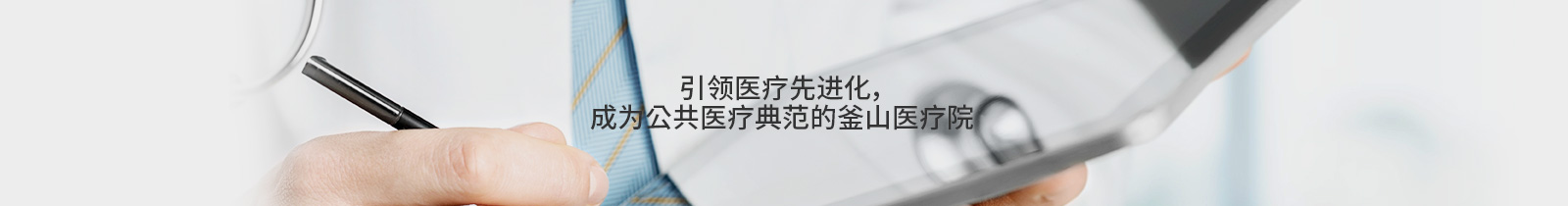 引领医疗先进化，
成为公共医疗典范的釜山医疗院