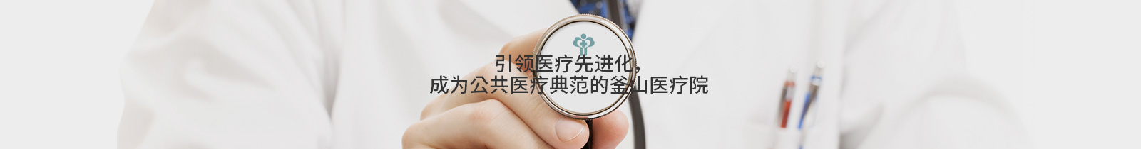 引领医疗先进化，
成为公共医疗典范的釜山医疗院