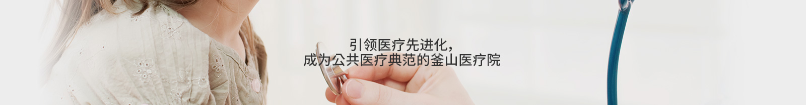 引领医疗先进化，
成为公共医疗典范的釜山医疗院