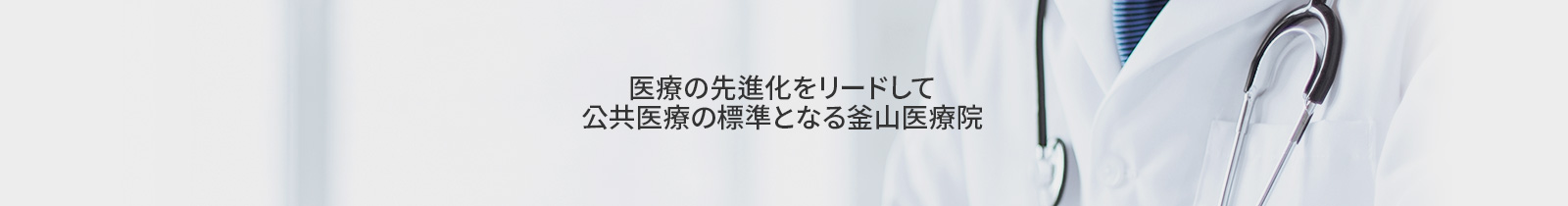 医療の先進化をリードして
公共医療の標準となる釜山医療院
