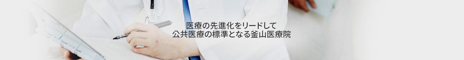 医療の先進化をリードして
公共医療の標準となる釜山医療院