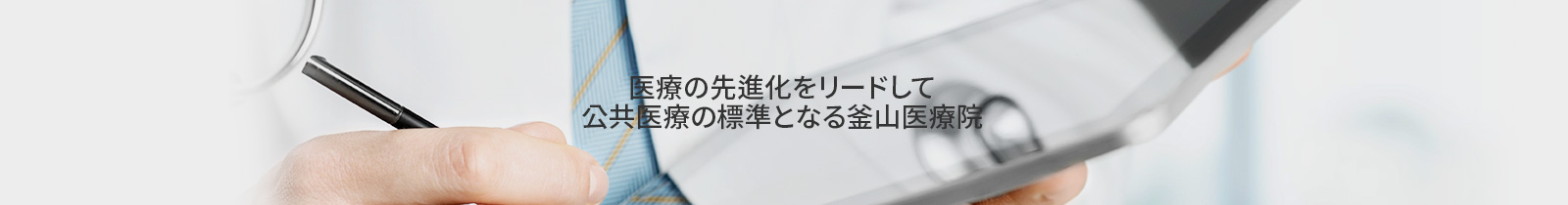 医療の先進化をリードして
公共医療の標準となる釜山医療院
