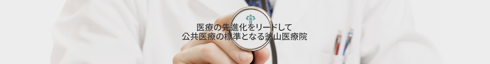 医療の先進化をリードして
公共医療の標準となる釜山医療院