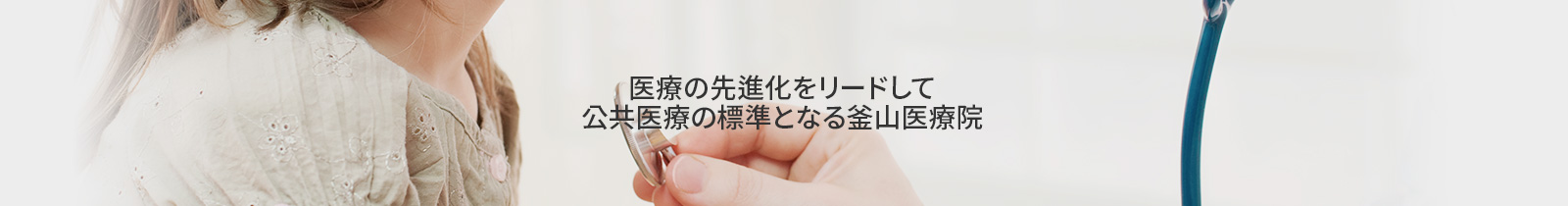 医療の先進化をリードして
公共医療の標準となる釜山医療院