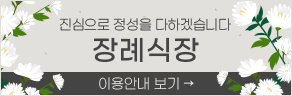 진심으로 정성을 다하겠습니다. 장례식장 이용안내 보기
