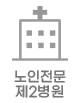 노인전문제2병원