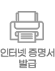 인터넷 증명서 발급