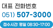 대표 전화번호 051-507-3000 접수시간 평일 08:30~17:00