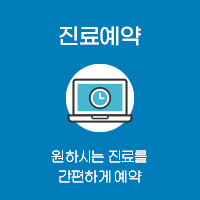 진료예약 원하시는 진료를 간편하게 예약