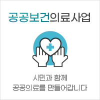 공공보건의료사업 시민과 함께 공공의료를 만들어갑니다