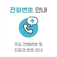 전화번호 안내 주요 전화번호 및 진료과 번호 안내