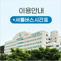 이용안내 셔틀버스시간표